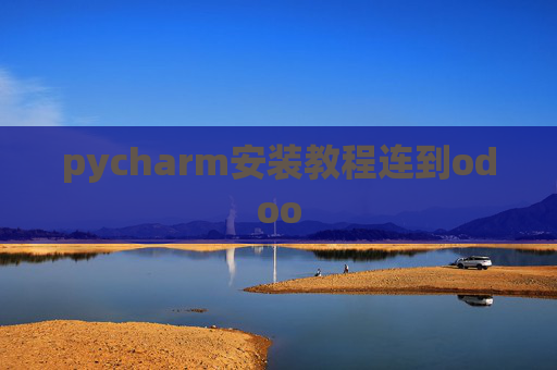 pycharm安装教程连到odoo pycharm安装教程连到odoo