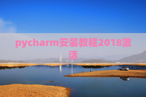pycharm安装教程2018激活