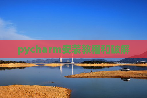 pycharm安装教程和破解 pycharm安装教程和破解